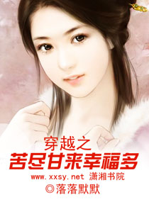 穿越之苦尽甘来幸福多