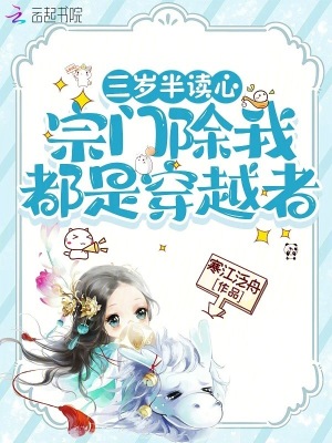 三岁半读心，宗门除我都是穿越者